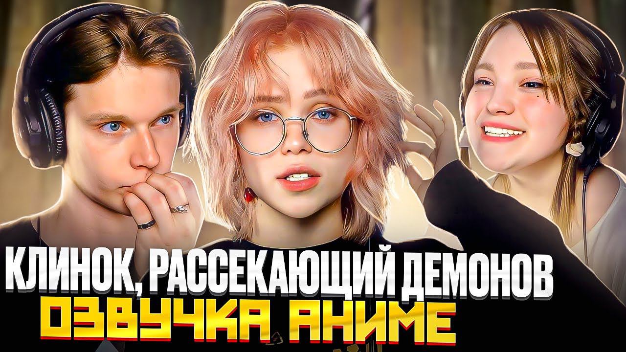 КАК ОЗВУЧИВАЛИ Клинок, рассекающий демонов смотреть онлайн