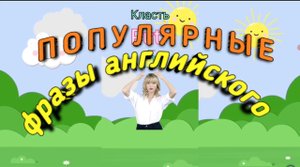 Популярные фразы английского языка#английскийязык