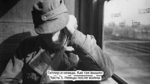 5/5 НЕМЦЫ ПОСЛЕ ВОЙНЫ: ПРЕОДОЛЕНИЕ ПРОШЛОГО | Гитлер и немцы, как так вышло | Цикл лекций Арзамас