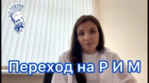 Переход на РИМ