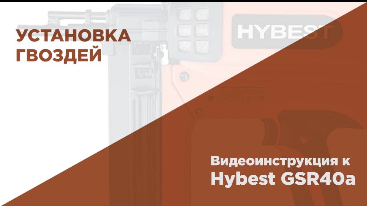 Загрузка гвоздей FEDAST в магазин газового монтажного пистолета HYBEST смотреть онлайн