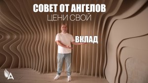 Совет от Ангелов – ЦЕНИ СВОЙ ВКЛАД – Михаил Агеев