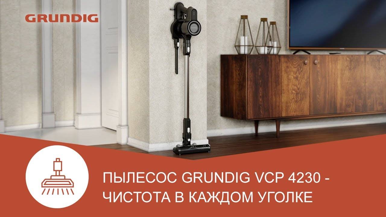 Вертикальный пылесос #Grundig VCP 4230 - обзор