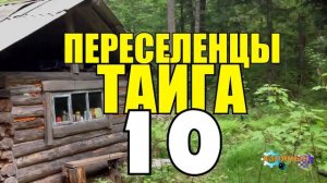 ПЕРЕСЕЛЕНЦЫ В ТАЙГЕ | ТИФ СМЕРТНОСТЬ В ДЕРЕВНЕ | ПОМИНКИ ПОСЛЕ ПОХОРОН | РУДНЫЙ КИРПИЧНЫЙ ЗАВОД 10