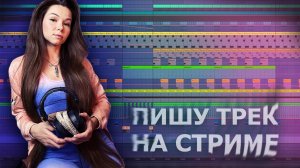 ПИШУ ТРЕК НА СТРИМЕ #ableton #созданиемузыки #треквableton #musicproduction