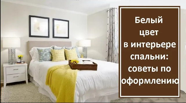 Белый цвет в интерьере спальни: советы по оформлению