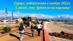 Сириус. Набережная и новый отель! Боюсь для меня тут будет дорого! Ноябрь 22. ? Бывший СОЧИ.