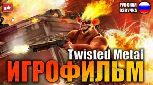 Twisted Metal ИГРОФИЛЬМ на русском ● PS3 прохождение