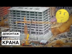 Почему его убирают? Демонтаж башенного крана Liebherr. Disassembly tower crane