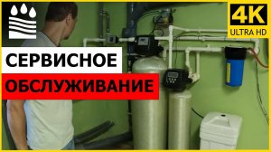 Сервисное обслуживание системы очистки воды