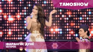 Фарангис Дунё - Ветерок / Farangis Dunyo - Breeze (2016)