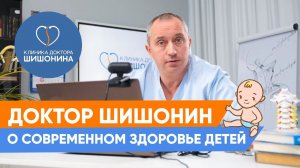 Доктор Шишонин о современном здоровье детей ❤️ / Родовые травмы / СДВГ /Зависимость от сладкого ❗️