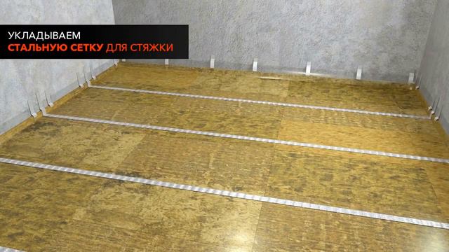 Звукоизоляция пола. Плавающая стяжка «Профи Премиум». Пошаговая инструкция системы.