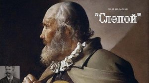 Ги де Мопассан - Слепой