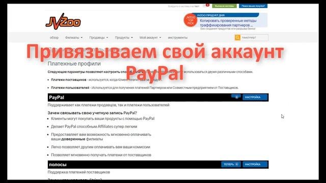 JVZOO Регистрация аккаунта и привязка платежного профиля