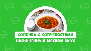 Солянка с копченостями и солеными огурцами.mp4