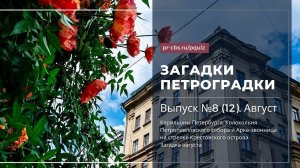 Загадки Петроградки. №8. Карильоны Петербурга. Колокольня Петропавловского собора и Арка-звонница