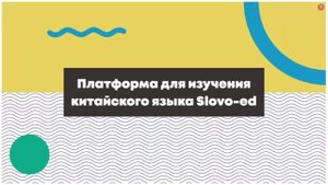 Видео о платформе для изучения китайского языка Slovo Education
