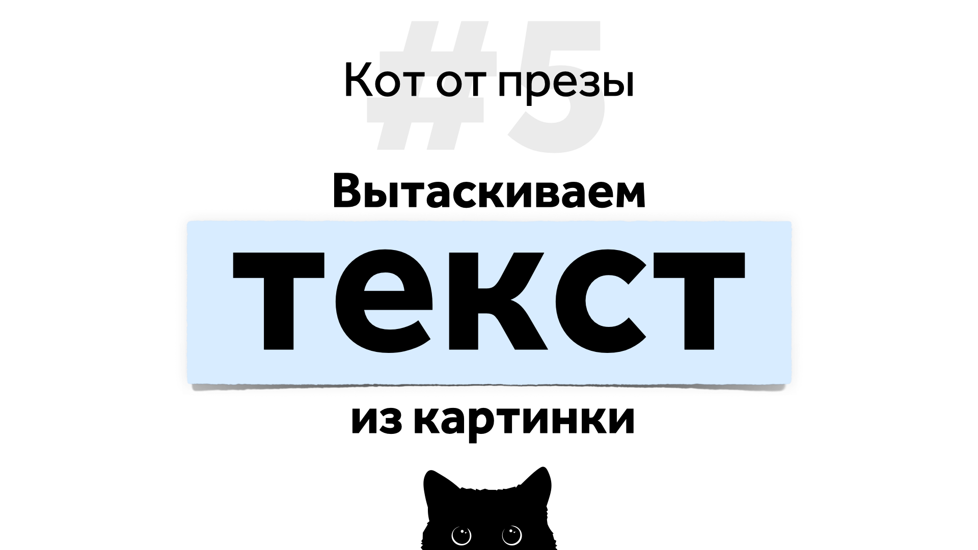 Достать текст из картинки