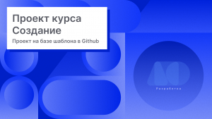 Создание репозитория в Github на базе шаблона