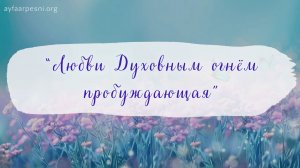 "Любви Духовным Огнём пробуждающая" песня