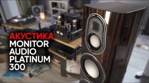 Monitor Audio Platinum 300 3G: пустое множество или зачем нужны колонки за 1500000