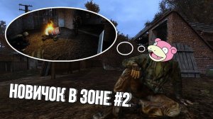 [Блоггер в Зоне #2] Как новичок бандитам мстил