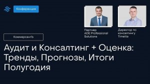 Конференция «Аудит и Консалтинт + Оценка, Тренды, Прогнозы, Итоги полугодия»