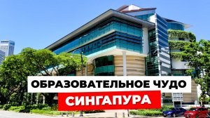 ОБРАЗОВАТЕЛЬНОЕ ЧУДО СИНГАПУРА! Страна инноваций, которая создана для обучения