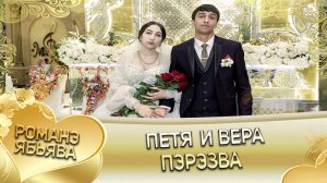 Петя и Вера! Лахмыткоря одэн кай и Полякоря. Пэрэзва.