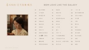 BGM 星汉灿烂·月升沧海 电视剧配乐 | Drama Love Like The Galaxy BGM - 田京京 / 高伟然 / 卞绘景 / 张悦晨