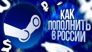 Как пополнить Steam в России 2024