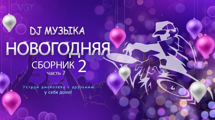 Сборник 2. НОВОГОДНЯЯ DJ музыка. (часть 7)