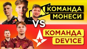 КОМАНДА МОНЕСИ (и симпла) против ДЕВАЙСА НА FACEIT