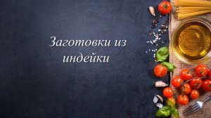 ЗАГОТОВКА НА МЕСЯЦ/СОСТАВЛЯЮ МЕНЮ