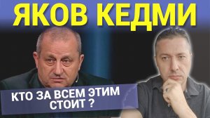 ЯКОВ КЕДМИ. КТО ЗА ВСЕМ ЭТИМ СТОИТ. СИЛЬНЕЙШИЙ АНАЛИЗ