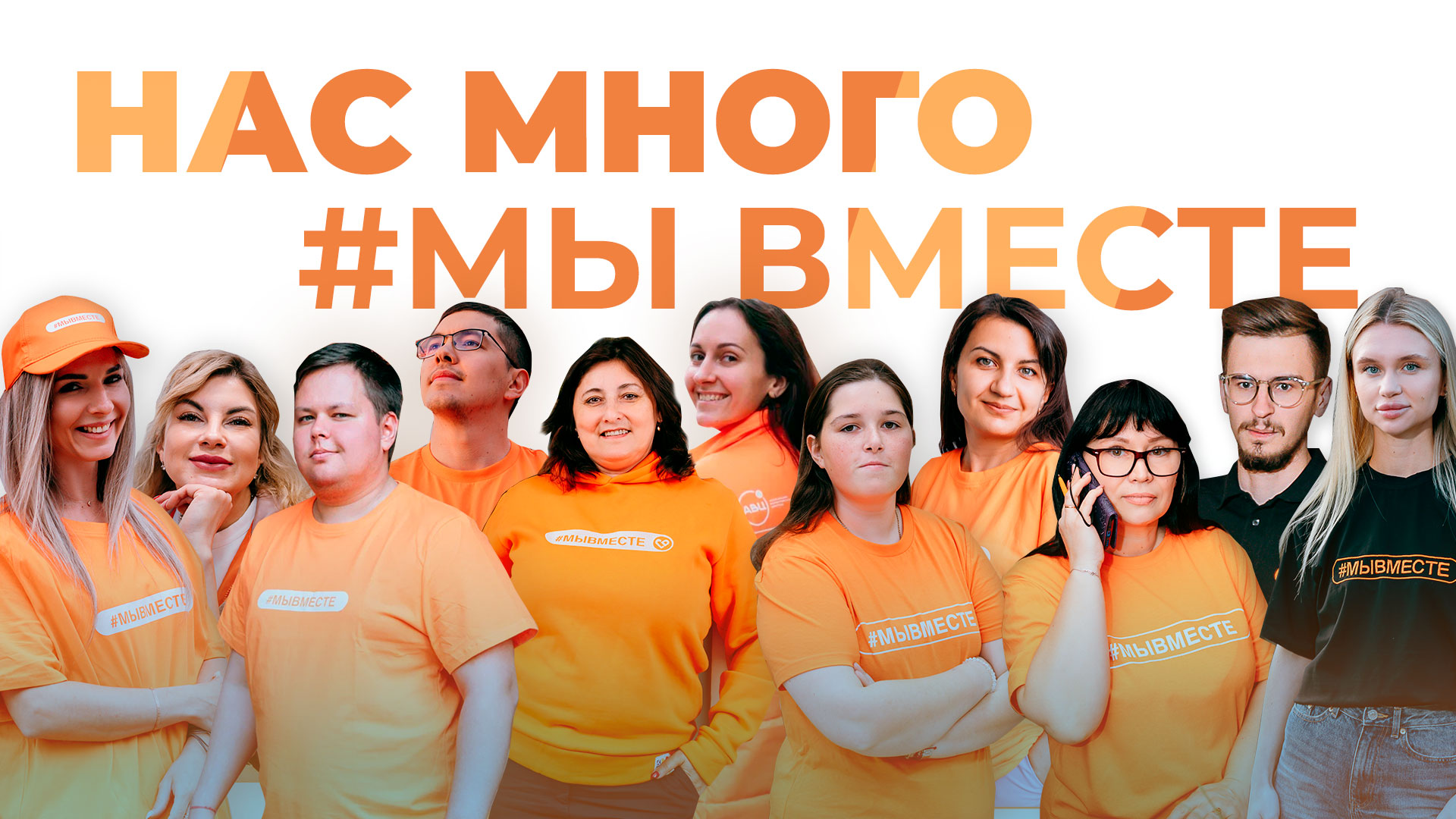 «Нас много – мы вместе»