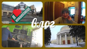 VLOG: МУЖ ГОТОВИТ/ ПРОГУЛКА по ГОРОДУ /ОТЛИЧНАЯ ПОГОДА /НОВОКУЗНЕЦК