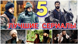 5 исторических турецких сериалов основанных на реальной истории