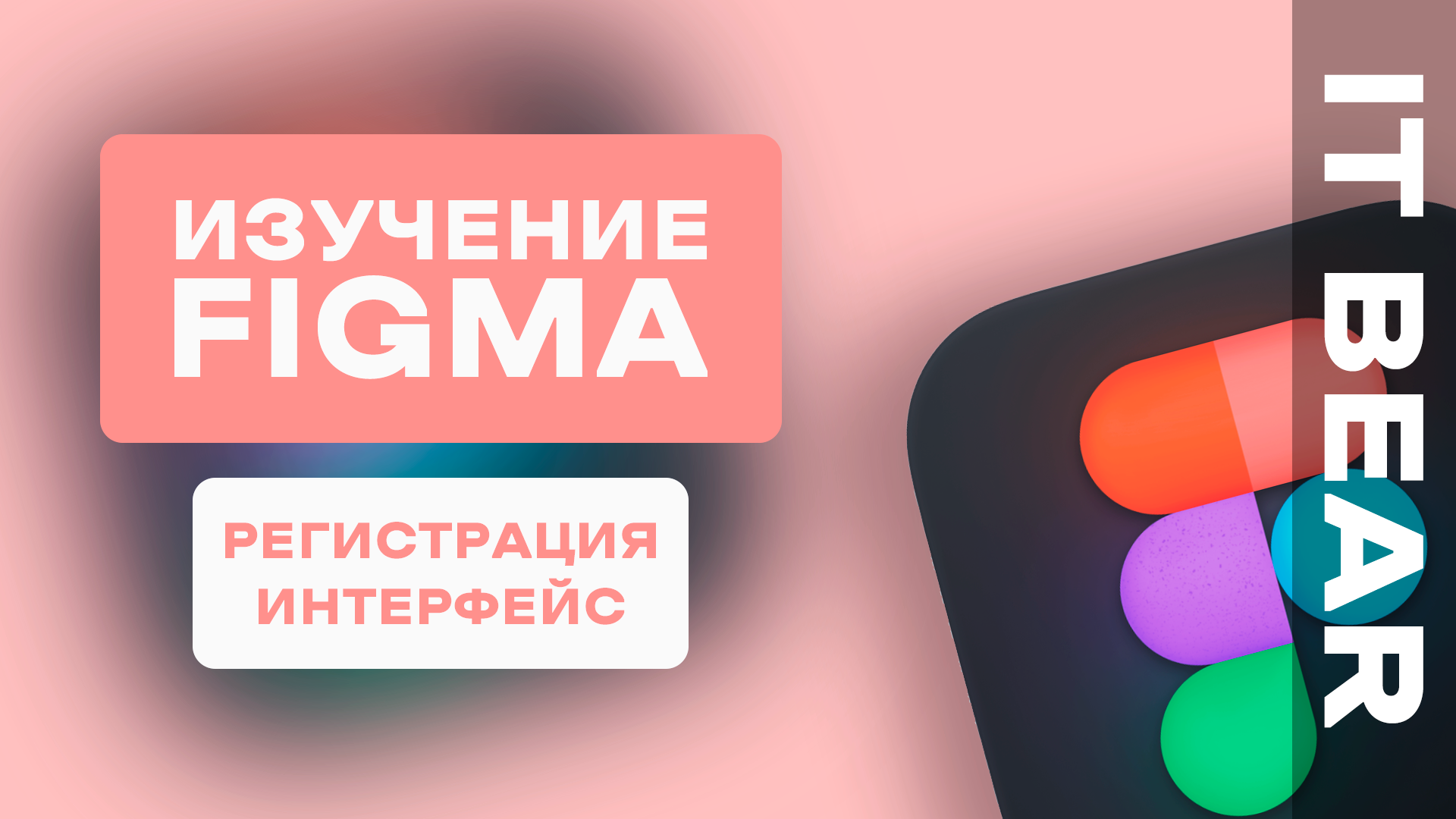 Figma с нуля: Регистрация и интерфейс - №1