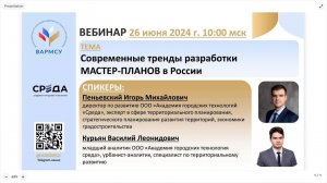 ВАРМСУ. Современные тренды в разработке мастер-планов в России.