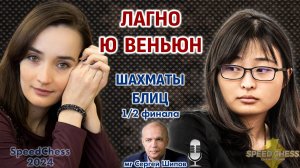 Лагно - Цзюй Вэньцзюнь. SCC 2024, 1/2 ⏰ 4 сентября, 19.00 🎤 Сергей Шипов ♕ Шахматы блиц