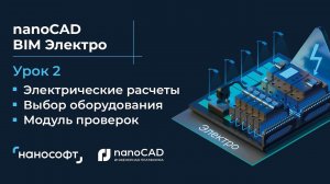 Расчет электрической сети, выбор оборудования и модуль проверок в nanoCAD BIM Электро