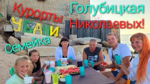 Голубицкая. Наши зрители. Курортная 31. #автокемпинг_лазурный Сегодня хорошо!