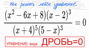 №8 Дробное уравнение (x^2-6х+8)(x-2)^3/(x+4)^5(5-x)^3=0 Как решать уравнение с дробью Числитель=0 зн