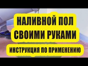 Наливной пол своими руками. Инструкция.