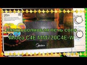 Микроволновая печь соло Midea C4E MM720C4E-W