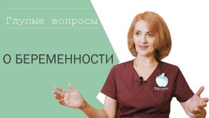 Глупые Вопросы Гинекологу / Предохраняться Во Время Беременности?