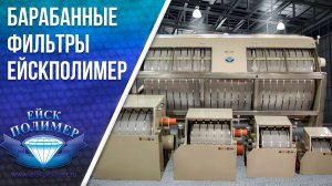 Барабанные фильтры Ейск Полимер