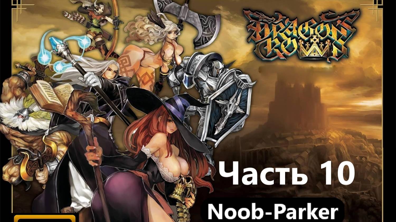 Dragon's Crown (PlayStation 3) прохождение часть 10